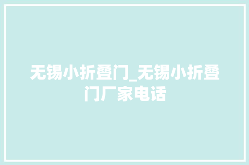 无锡小折叠门_无锡小折叠门厂家电话