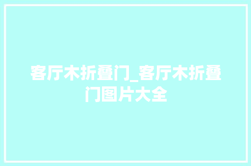 客厅木折叠门_客厅木折叠门图片大全