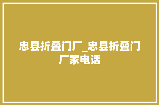 忠县折叠门厂_忠县折叠门厂家电话 推拉门