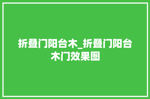 折叠门阳台木_折叠门阳台木门效果图