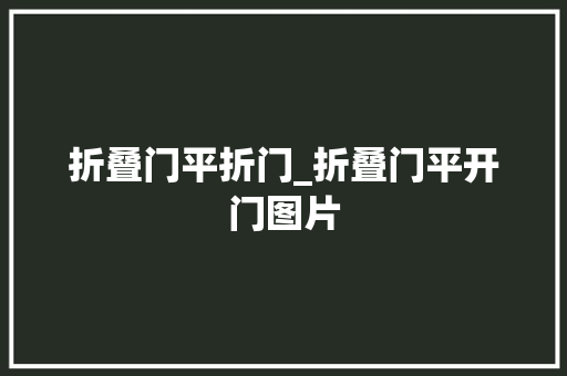 折叠门平折门_折叠门平开门图片