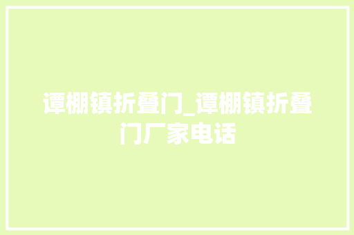 谭棚镇折叠门_谭棚镇折叠门厂家电话