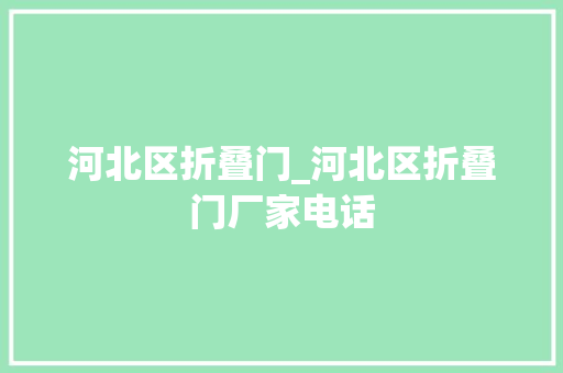 河北区折叠门_河北区折叠门厂家电话