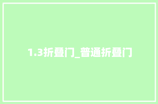 1.3折叠门_普通折叠门