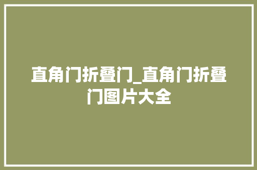 直角门折叠门_直角门折叠门图片大全