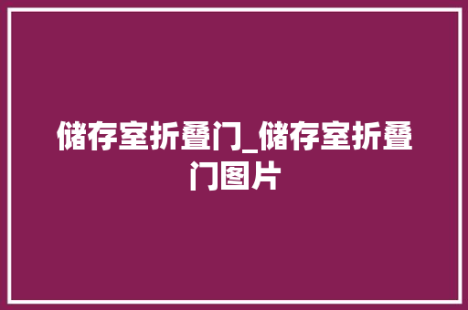 储存室折叠门_储存室折叠门图片