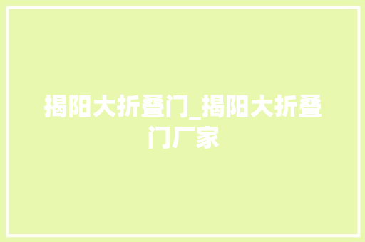 揭阳大折叠门_揭阳大折叠门厂家