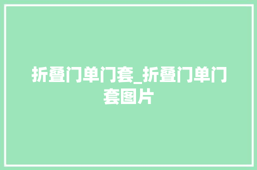 折叠门单门套_折叠门单门套图片