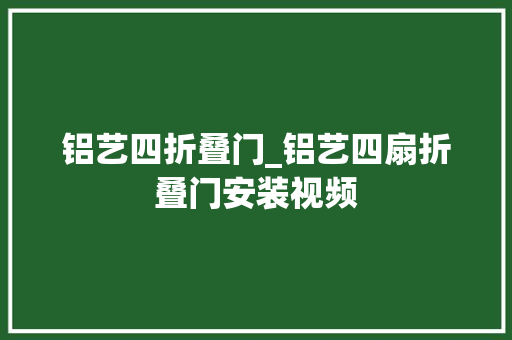 铝艺四折叠门_铝艺四扇折叠门安装视频