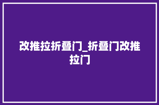 改推拉折叠门_折叠门改推拉门