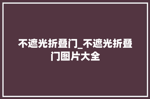 不遮光折叠门_不遮光折叠门图片大全
