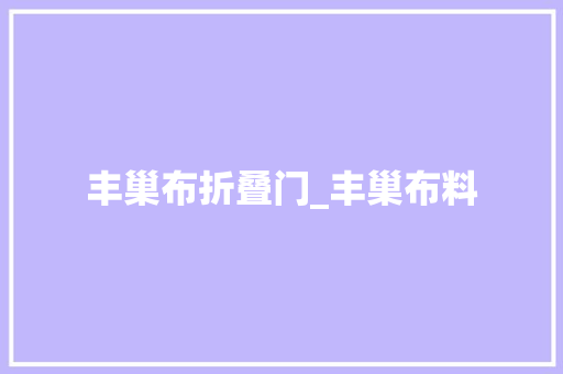 丰巢布折叠门_丰巢布料