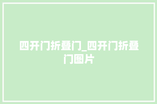 四开门折叠门_四开门折叠门图片