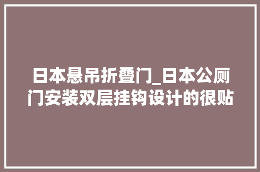 日本悬吊折叠门_日本公厕门安装双层挂钩设计的很贴心其真正功能却鲜有人知