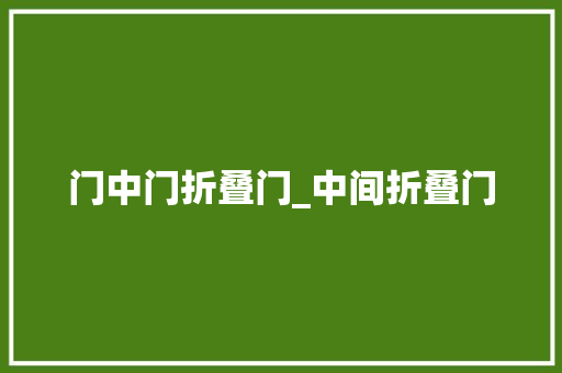 门中门折叠门_中间折叠门