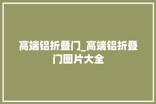 高端铝折叠门_高端铝折叠门图片大全