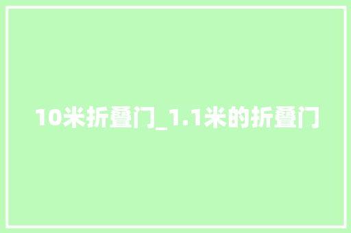 10米折叠门_1.1米的折叠门
