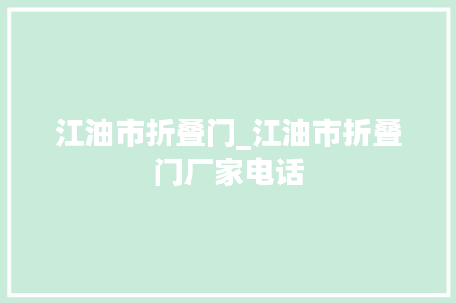 江油市折叠门_江油市折叠门厂家电话
