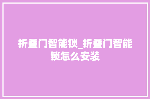 折叠门智能锁_折叠门智能锁怎么安装