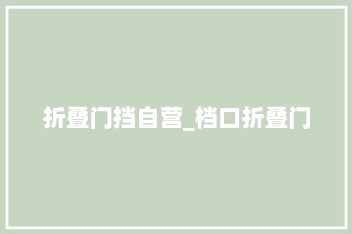 折叠门挡自营_档口折叠门