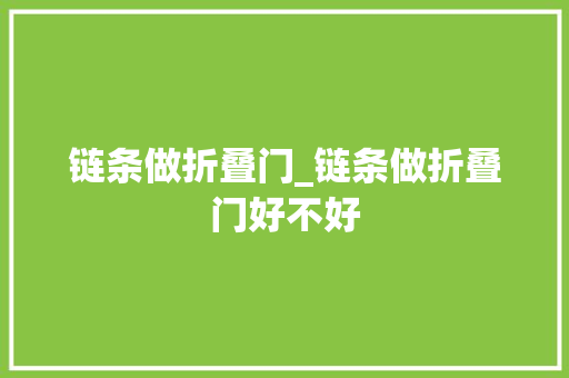 链条做折叠门_链条做折叠门好不好