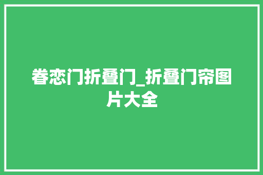 眷恋门折叠门_折叠门帘图片大全