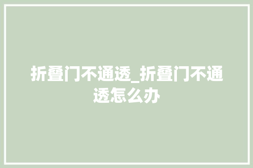 折叠门不通透_折叠门不通透怎么办