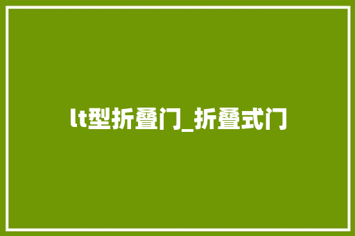 lt型折叠门_折叠式门