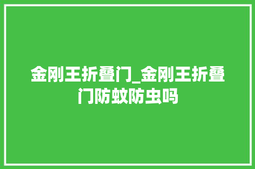 金刚王折叠门_金刚王折叠门防蚊防虫吗