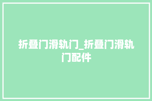 折叠门滑轨门_折叠门滑轨门配件