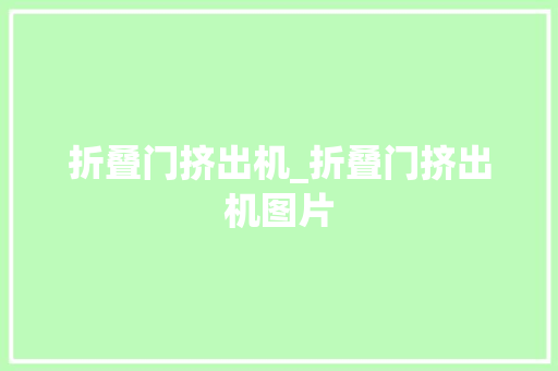 折叠门挤出机_折叠门挤出机图片