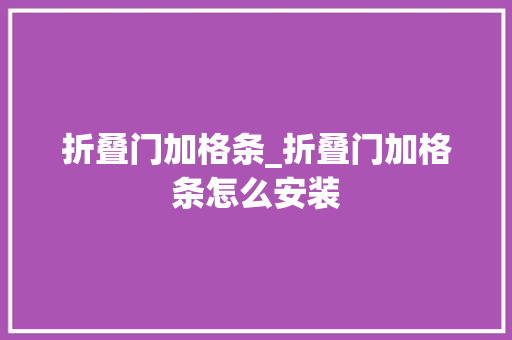 折叠门加格条_折叠门加格条怎么安装