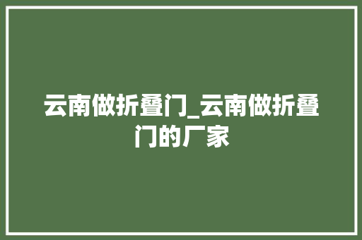云南做折叠门_云南做折叠门的厂家