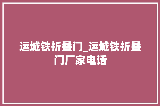 运城铁折叠门_运城铁折叠门厂家电话