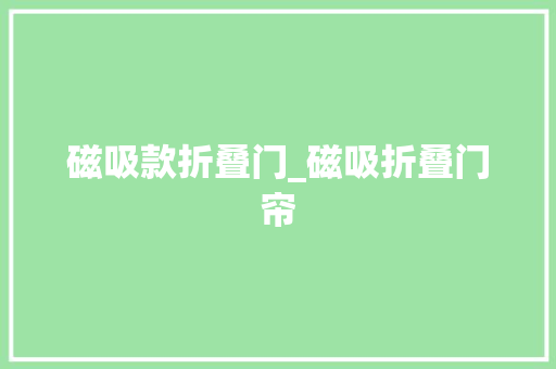 磁吸款折叠门_磁吸折叠门帘