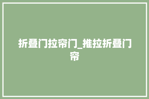 折叠门拉帘门_推拉折叠门帘
