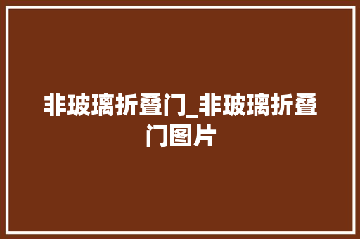非玻璃折叠门_非玻璃折叠门图片