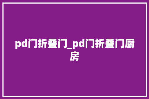 pd门折叠门_pd门折叠门厨房
