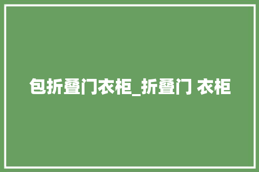 包折叠门衣柜_折叠门 衣柜
