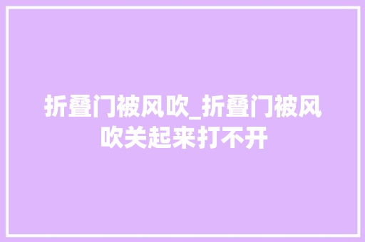 折叠门被风吹_折叠门被风吹关起来打不开