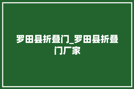 罗田县折叠门_罗田县折叠门厂家