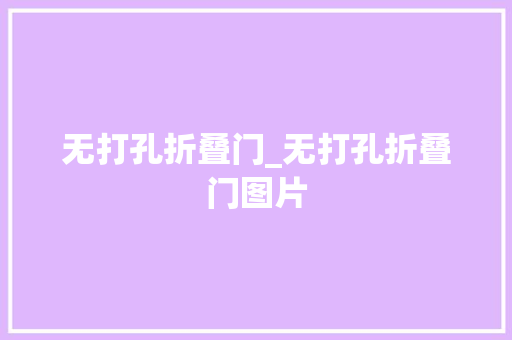 无打孔折叠门_无打孔折叠门图片
