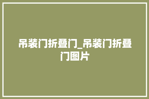 吊装门折叠门_吊装门折叠门图片