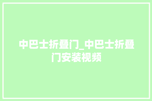 中巴士折叠门_中巴士折叠门安装视频