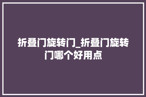 折叠门旋转门_折叠门旋转门哪个好用点