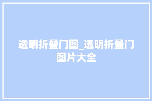 透明折叠门图_透明折叠门图片大全
