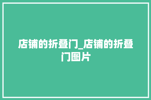 店铺的折叠门_店铺的折叠门图片