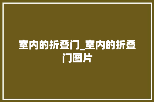 室内的折叠门_室内的折叠门图片