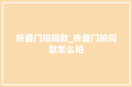 折叠门拍同款_折叠门拍同款怎么拍