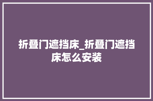 折叠门遮挡床_折叠门遮挡床怎么安装